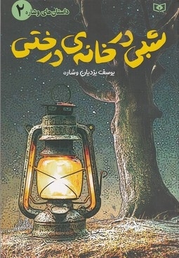 داستان ها و شاره 2-شبی در خانه ی درختی